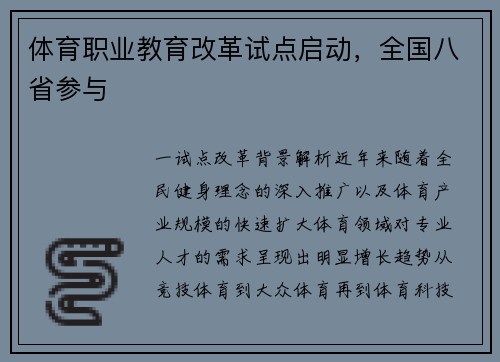 体育职业教育改革试点启动，全国八省参与