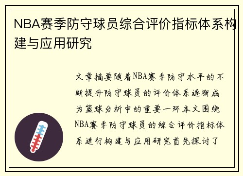 NBA赛季防守球员综合评价指标体系构建与应用研究