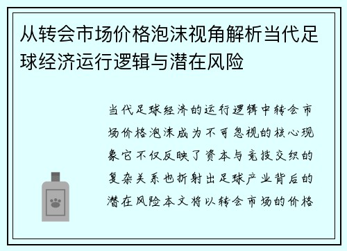 从转会市场价格泡沫视角解析当代足球经济运行逻辑与潜在风险