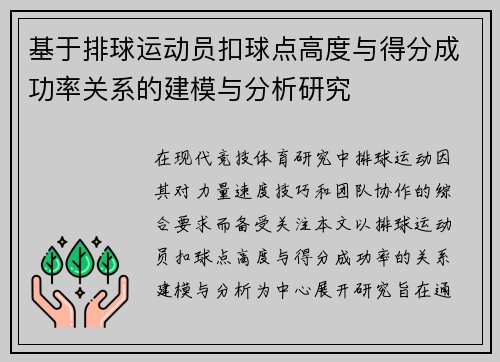 基于排球运动员扣球点高度与得分成功率关系的建模与分析研究