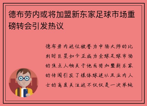 德布劳内或将加盟新东家足球市场重磅转会引发热议