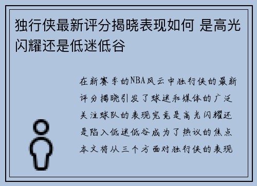 独行侠最新评分揭晓表现如何 是高光闪耀还是低迷低谷