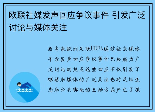 欧联社媒发声回应争议事件 引发广泛讨论与媒体关注