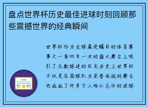 盘点世界杯历史最佳进球时刻回顾那些震撼世界的经典瞬间