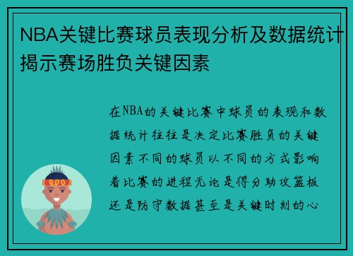 NBA关键比赛球员表现分析及数据统计揭示赛场胜负关键因素