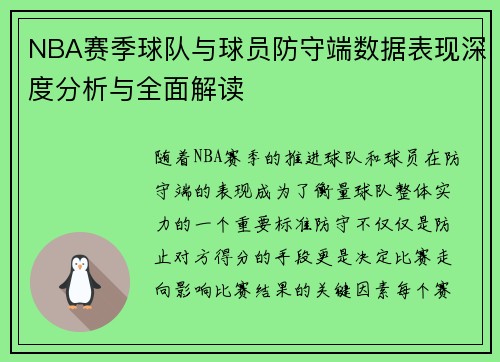 NBA赛季球队与球员防守端数据表现深度分析与全面解读