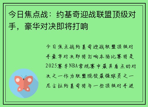 今日焦点战：约基奇迎战联盟顶级对手，豪华对决即将打响