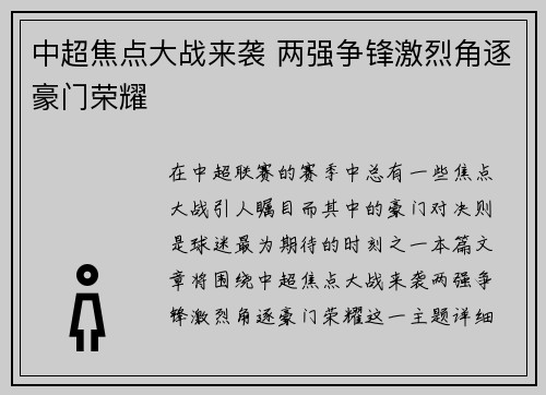 中超焦点大战来袭 两强争锋激烈角逐豪门荣耀