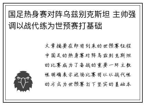 国足热身赛对阵乌兹别克斯坦 主帅强调以战代练为世预赛打基础