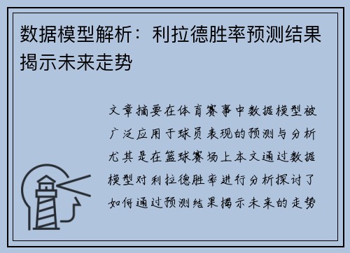 数据模型解析：利拉德胜率预测结果揭示未来走势