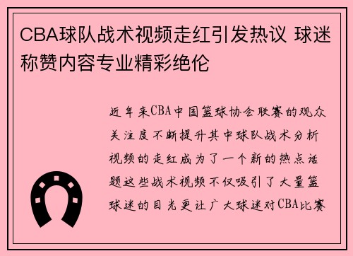 CBA球队战术视频走红引发热议 球迷称赞内容专业精彩绝伦