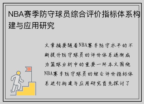 NBA赛季防守球员综合评价指标体系构建与应用研究