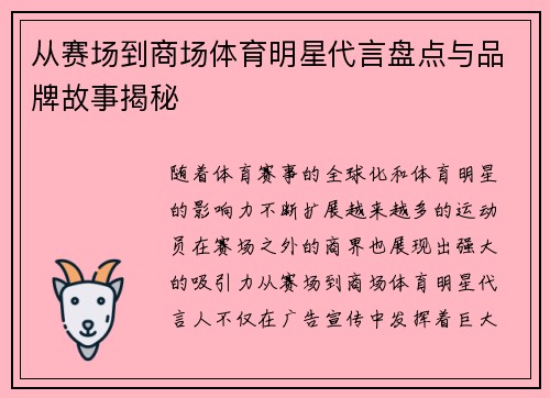 从赛场到商场体育明星代言盘点与品牌故事揭秘