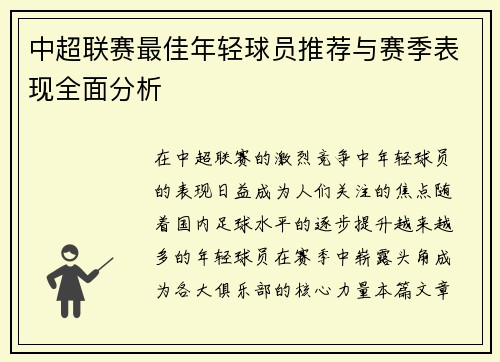 中超联赛最佳年轻球员推荐与赛季表现全面分析