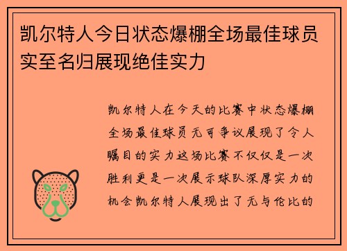 凯尔特人今日状态爆棚全场最佳球员实至名归展现绝佳实力