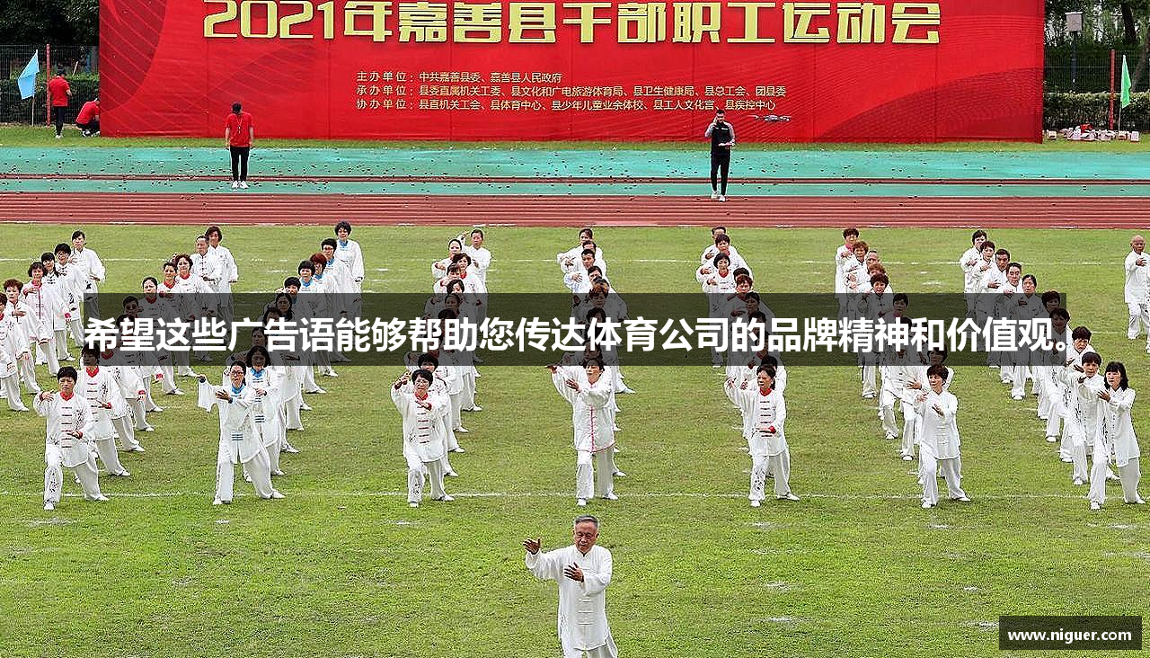 好博平台希望这些广告语能够帮助您传达体育公司的品牌精神和价值观。